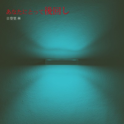 Anata ni Totte, Ato-mawashi Front Cover