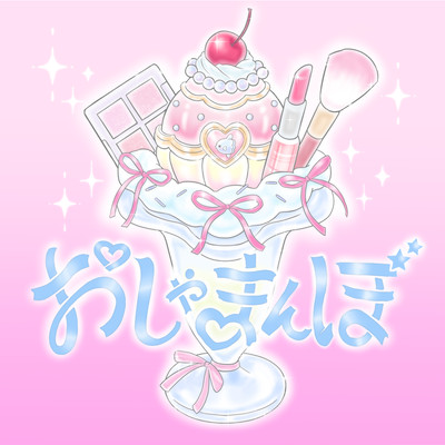 おしゃまんぼう (verse2)のジャケット写真