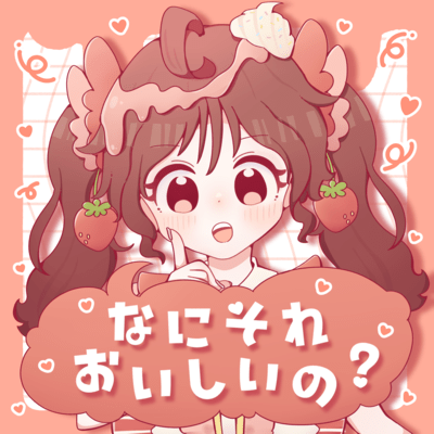 なにそれおいしいの?のジャケット写真