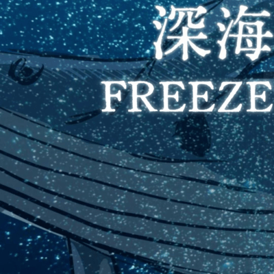 深海FREEZE (feat. 初音ミク)のジャケット写真
