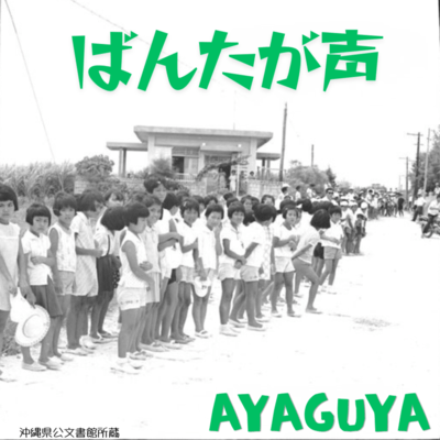 ばんたが声のジャケット写真