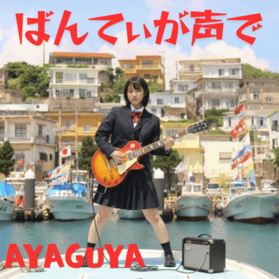 ばんてぃが声でのジャケット写真