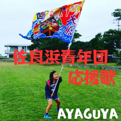 Sarahama Youth Association Anthem Front Cover