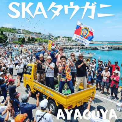 SKAタウガニのジャケット写真