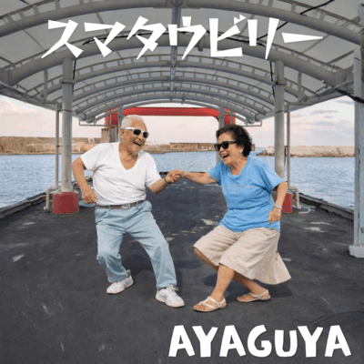 スマタウビリーのジャケット写真