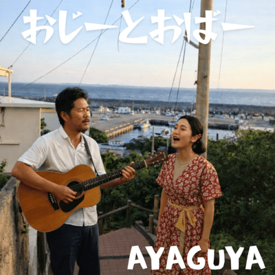 おじーとおばーのジャケット写真