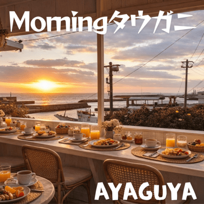 Morning タウガニのジャケット写真