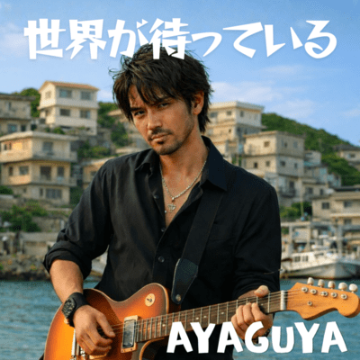 世界が待っているのジャケット写真