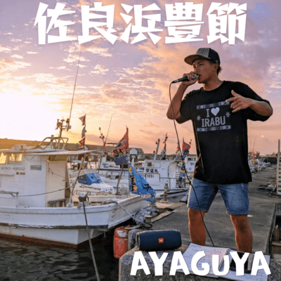 SARAHAMA YUTAKA-BUSHI Front Cover