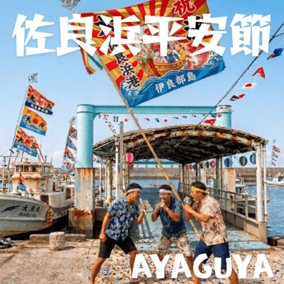 佐良浜平安節のジャケット写真