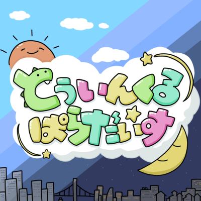 とぅいんくる☆ぱらだいすのジャケット写真