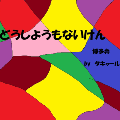 どうしようもないけんのジャケット写真