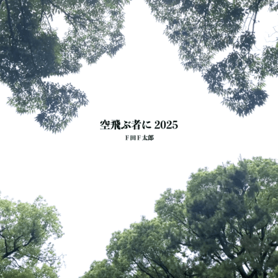 Sora tobu mono ni 2025 Front Cover