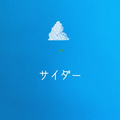 サイダーのジャケット写真