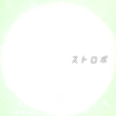 ストロボのジャケット写真