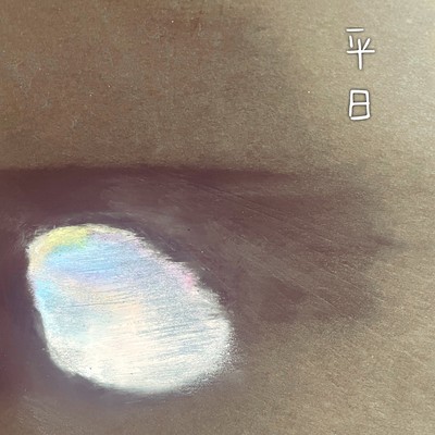 平日のジャケット写真