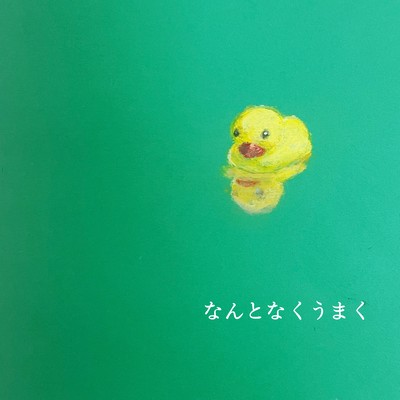 なんとなくうまくのジャケット写真