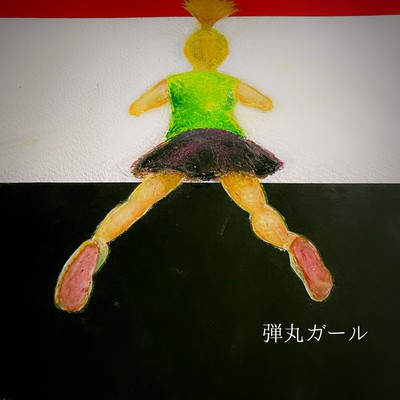 弾丸ガールのジャケット写真