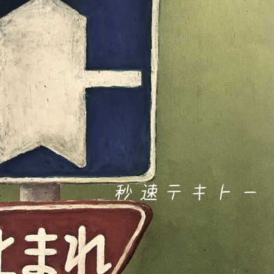 秒速テキトーのジャケット写真