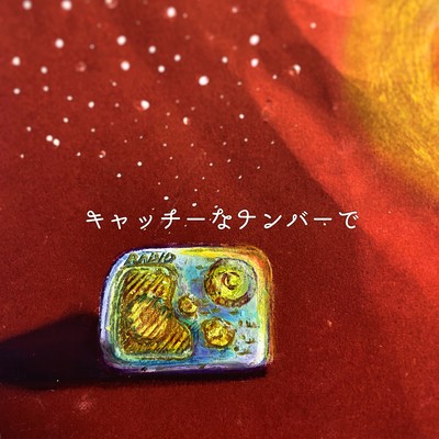 キャッチーなナンバーでのジャケット写真