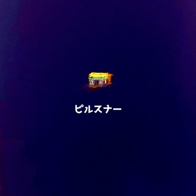 ピルスナーのジャケット写真