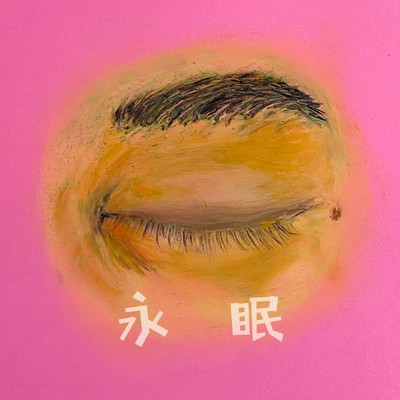 永眠のジャケット写真