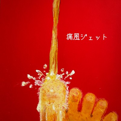 痛風ジェットのジャケット写真