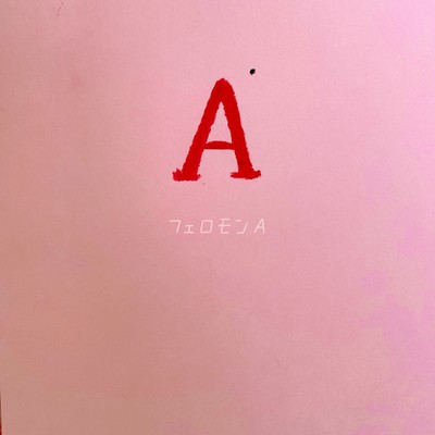 フェロモンAのジャケット写真