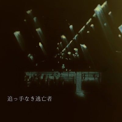 追っ手なき逃亡者のジャケット写真