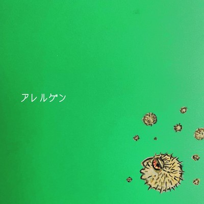アレルゲンのジャケット写真