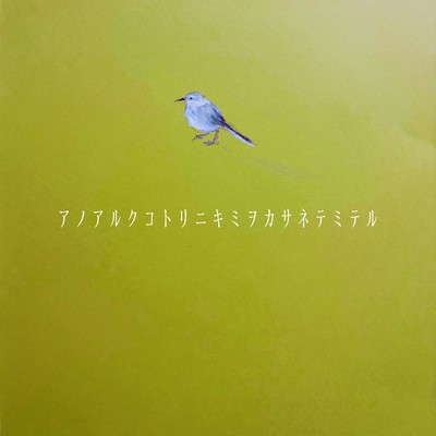 That walking little bird like you Front Cover