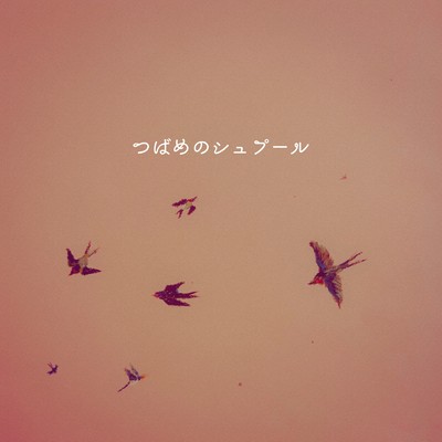 つばめのシュプールのジャケット写真