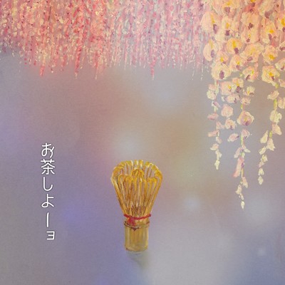 お茶しよーョのジャケット写真
