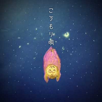 こうもり唄のジャケット写真