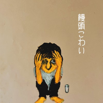 饅頭こわいのジャケット写真