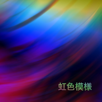虹色模様 (feat. 真砂秀朗)のジャケット写真