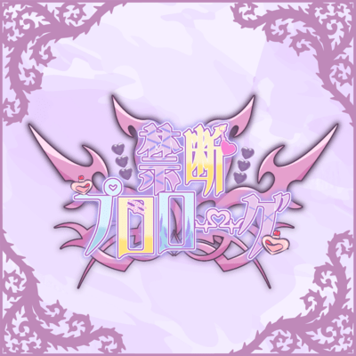 禁断プロローグのジャケット写真