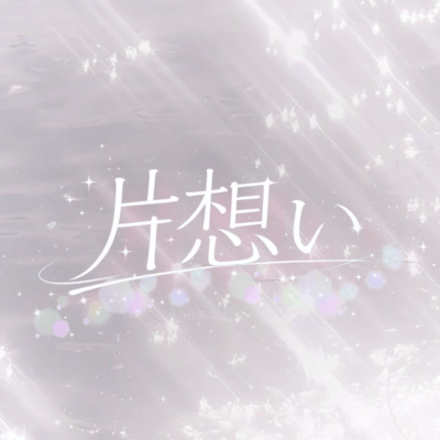 kataomoi Front Cover
