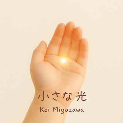 小さな光のジャケット写真