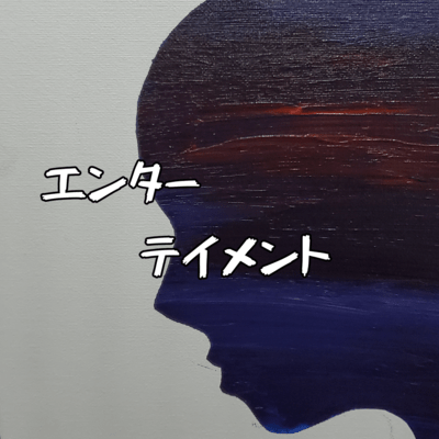エンターテイメントのジャケット写真