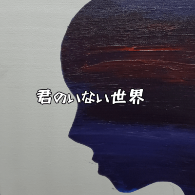 君のいない世界のジャケット写真
