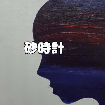 砂時計のジャケット写真