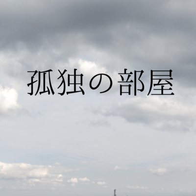 孤独の部屋のジャケット写真