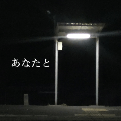 あなたとのジャケット写真