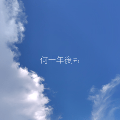 何十年後ものジャケット写真