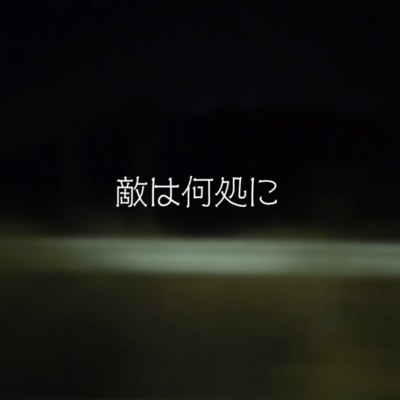 敵は何処にのジャケット写真