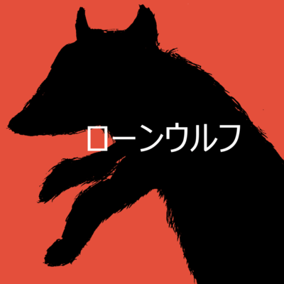 Lone wolf (feat. HATSUNE MIKU) Front Cover