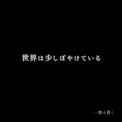 世界は少しぼやけているのジャケット写真