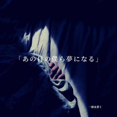 あの日の僕ら夢になるのジャケット写真