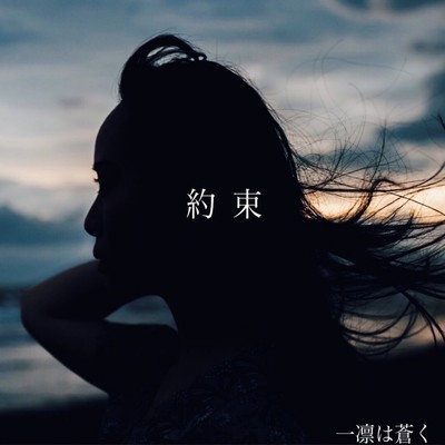 約束のジャケット写真